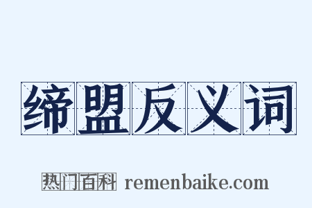 缔盟反义词是什么意思的图片